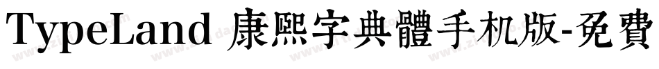 TypeLand 康熙字典體手机版字体转换
